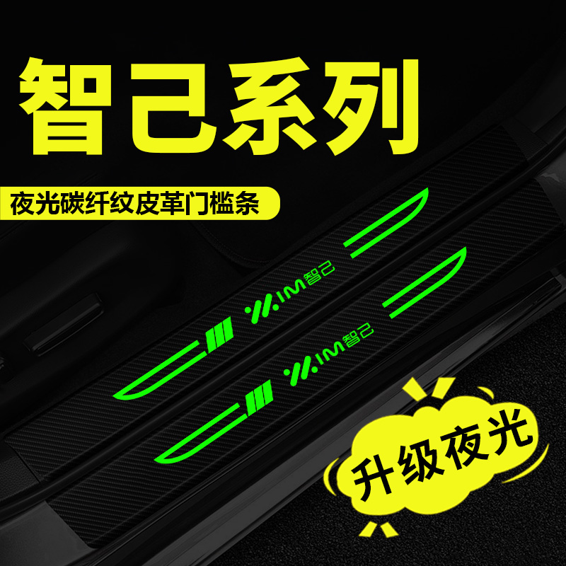 智己LS6/LS7迎宾踏板L7防踩踢保护贴汽车内饰改装用品夜光门槛条