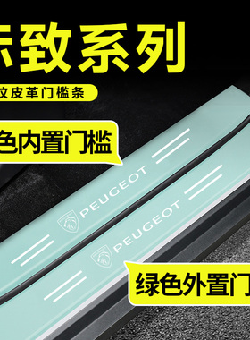 适用标致308/508L/408/3008/4008/5008/301绿色门槛条迎宾踏板