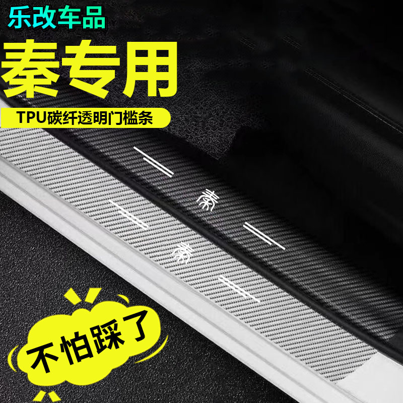比亚迪秦PLUS元ProE2唐DM汉宋MAX汽车门槛条防踩贴迎宾踏板保护条