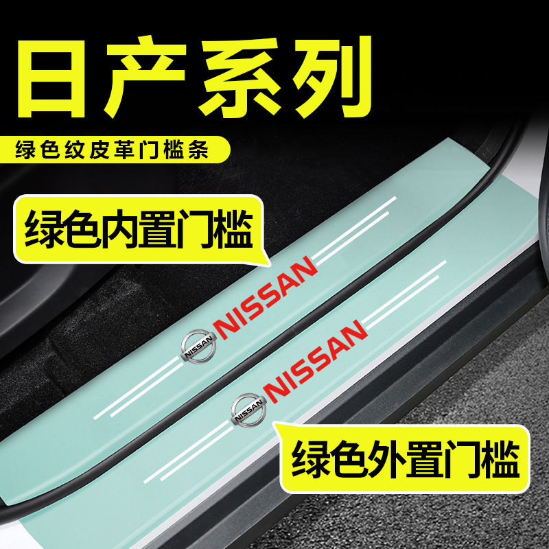 适用于日产轩逸天籁劲客奇骏逍客等原车门迎宾踏板装饰绿色门槛条