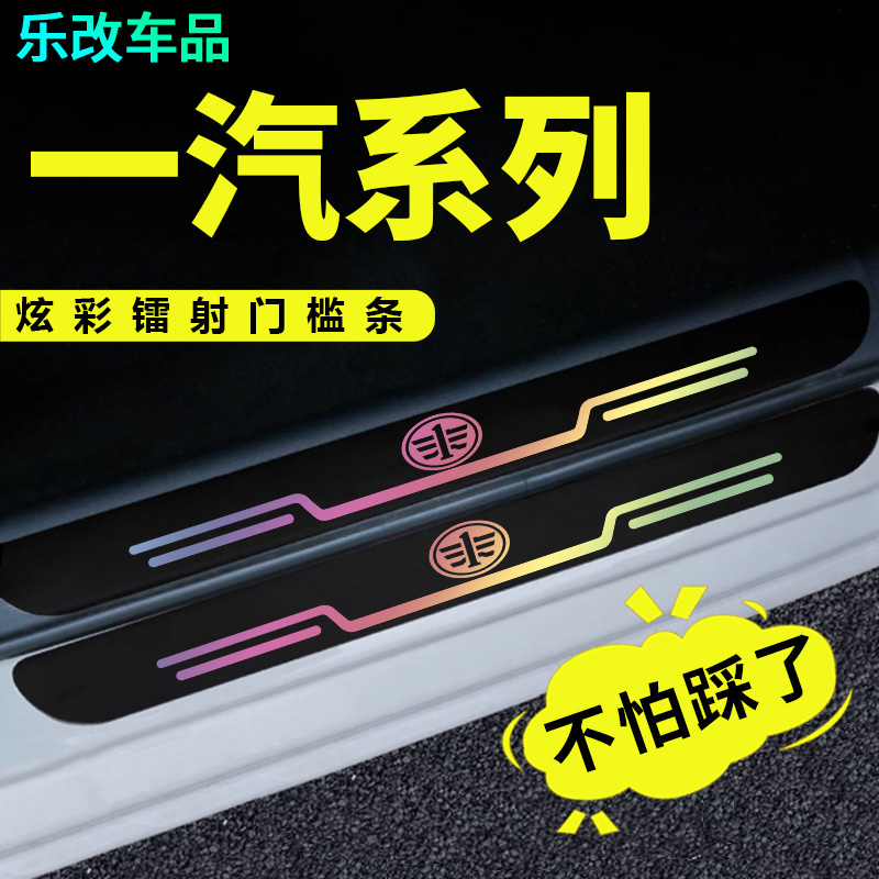适用一汽夏利N3/N5N7森雅R7/M80S80镭射款汽车门槛保护条防踩刮贴