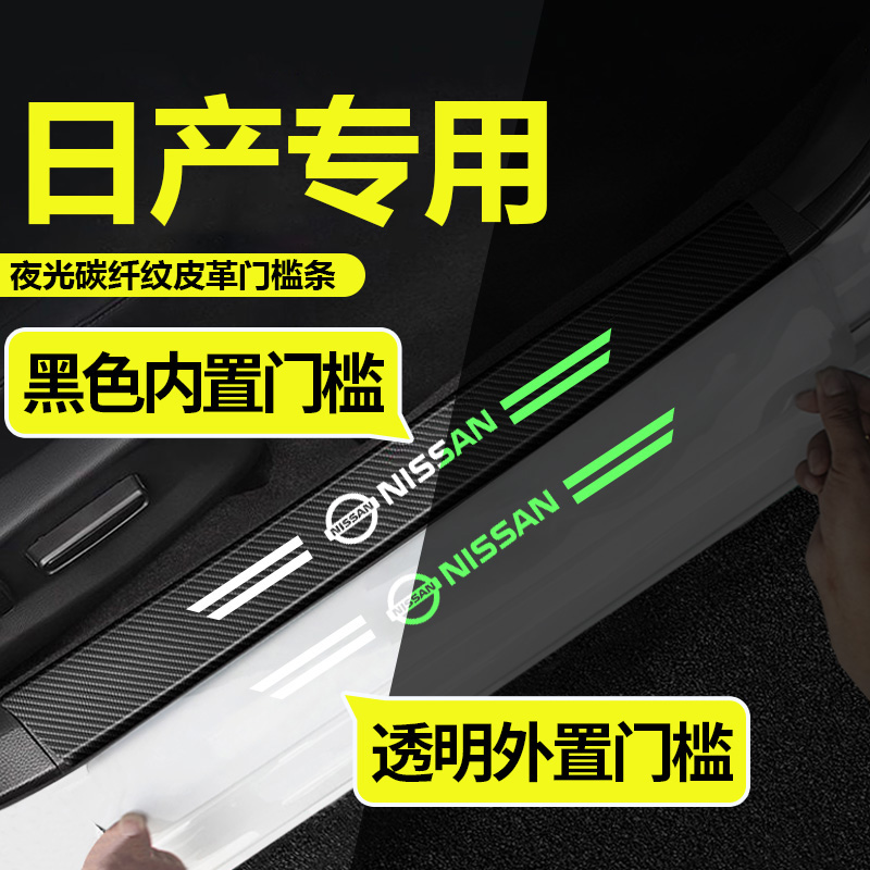适用于日产轩逸奇骏天籁逍客蓝鸟车门防踩贴迎宾踏板贴透明门槛条