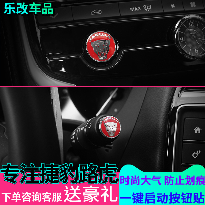 专用于捷豹一键启动换档杆装饰贴