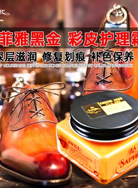 法国SAPHIR莎菲雅黑金无色黑色棕色鞋油进口真皮保养补色皮鞋油