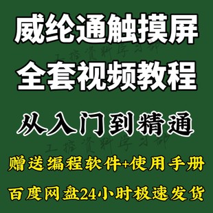 视频教程人机界面威纶通触摸屏编程教程PLC通讯 威纶通触摸屏教程