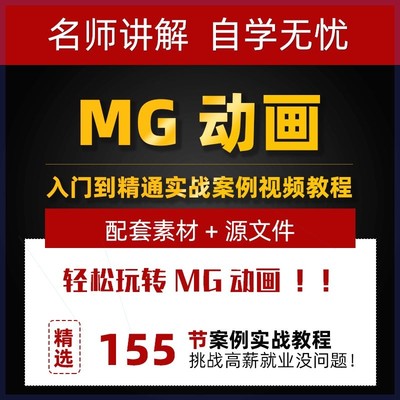 AE实例视频教程 卡通MG动画制作动态入门到精通实战案例教学课程