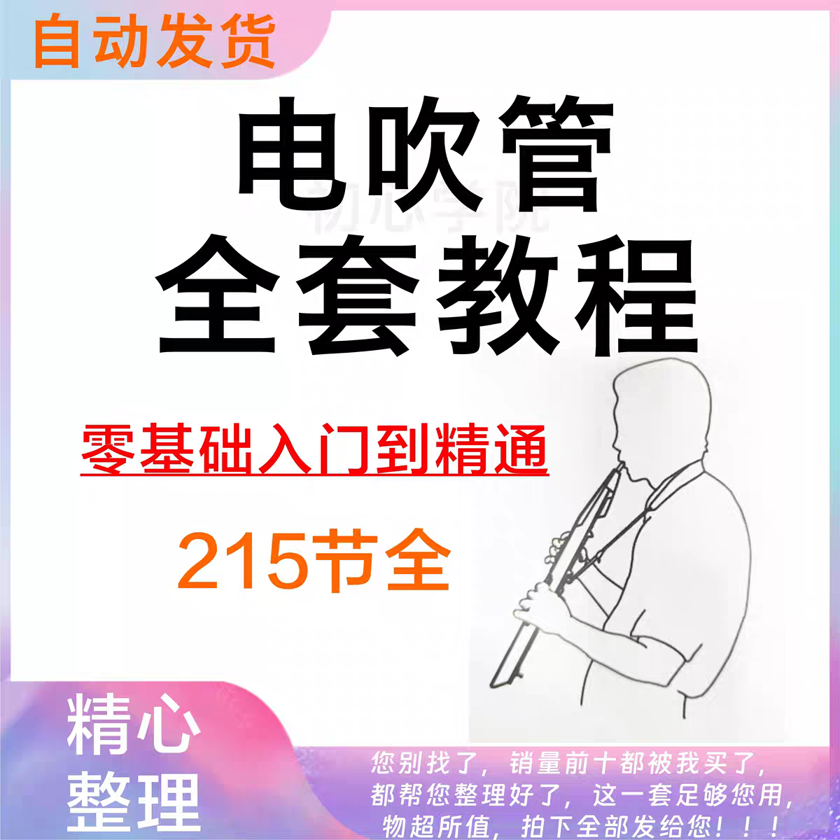 电吹管实用教程初学者实用学习教材视频零基础入门乐器管全套课程