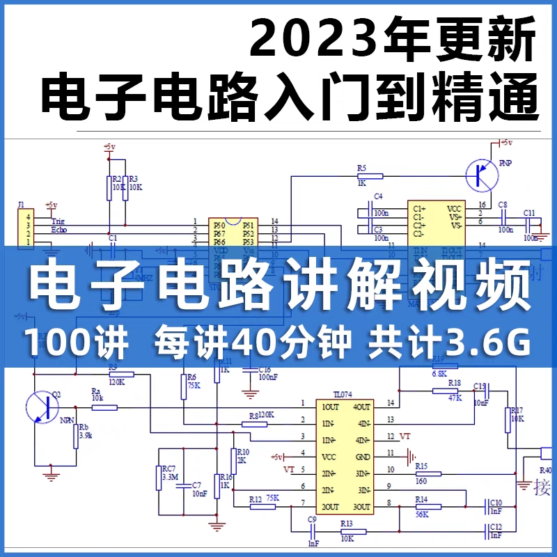 电子电路教程入门到精通电路图讲解实例分析基础100讲高清自学