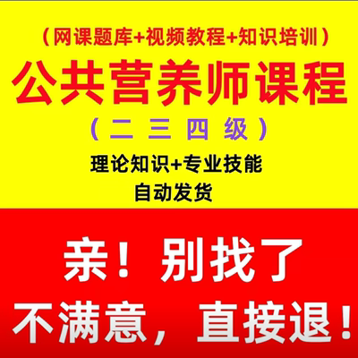 健康管理 公共营养师课程 二三四题库初中高视频教程基础知识培训