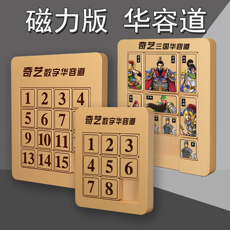 奇艺磁力三国数字华容道益智玩具儿童滑块拼图磁性数字谜盘小学生