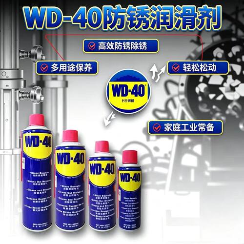 WD-40除锈润滑松动防锈剂除锈剂