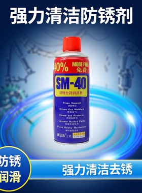 SM40润滑除锈剂防锈润滑油剂金属强力清洁剂防锈螺丝松动剂去铁除