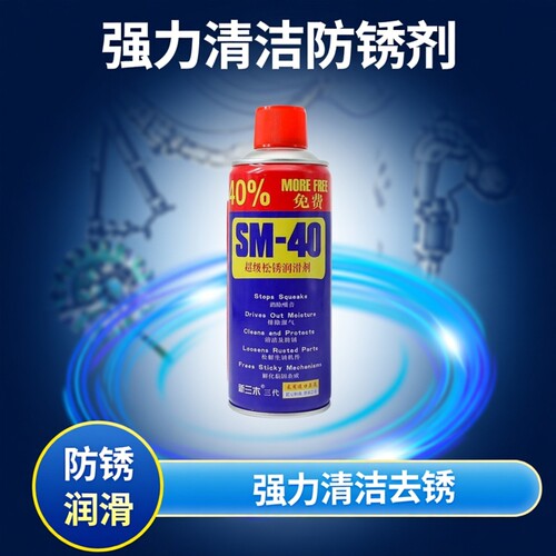 SM40防锈润滑除锈剂螺丝松动清洁