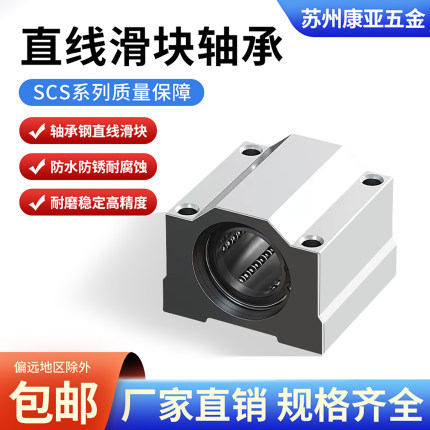 箱式滑块直线滑动轴承座光轴导轨滑座SCS68101216202530355060U