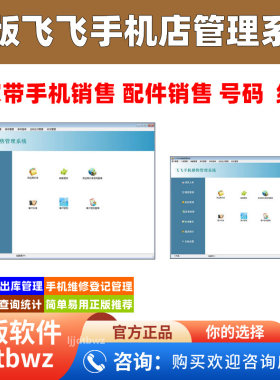 飞飞手机店管理系统 进销存收银 配件仓库串号维修管理软件 USB锁