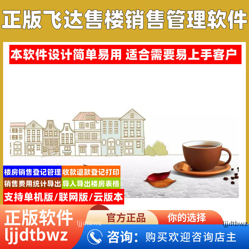 房地产售楼管理软件 楼盘销售售楼软件 房地产销售管理系统加密锁