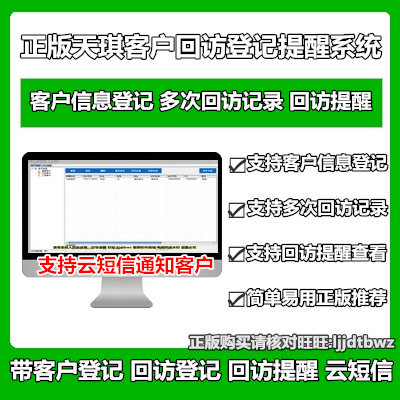 正版 天琪客户售后回访服务管理软件 顾客回访信息登记提醒系统 3C数码配件 USB电脑锁/防盗器 原图主图