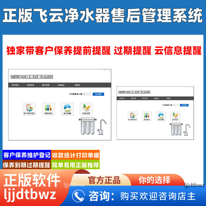 飞云净水器售后维修保养管理软件 客户换芯到期提醒系统 USB 锁