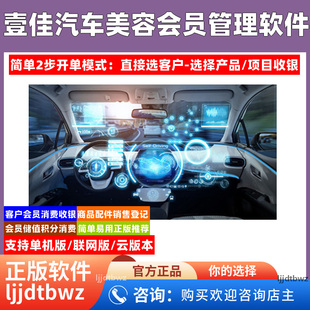 壹佳汽修厂管理软件系统 汽车维修系统 门店美容会员积分储值软件