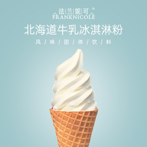 法兰妮可北海道牛乳冰淇淋粉
