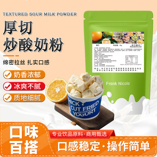 法兰妮可厚切炒酸奶粉