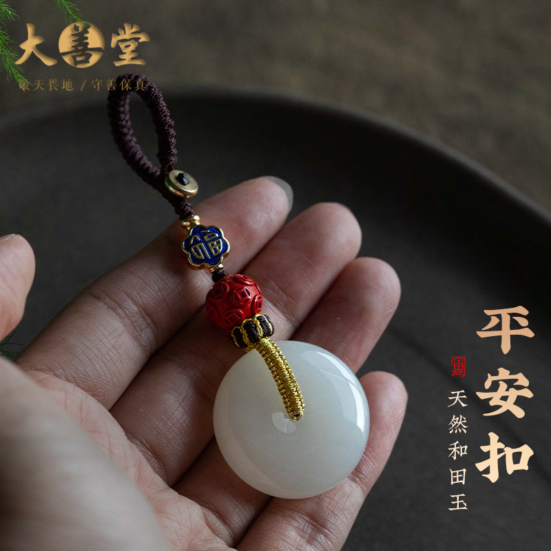 大善堂天然保真和田玉平安扣汽车钥匙扣玉石挂件男女高档玉佩挂饰