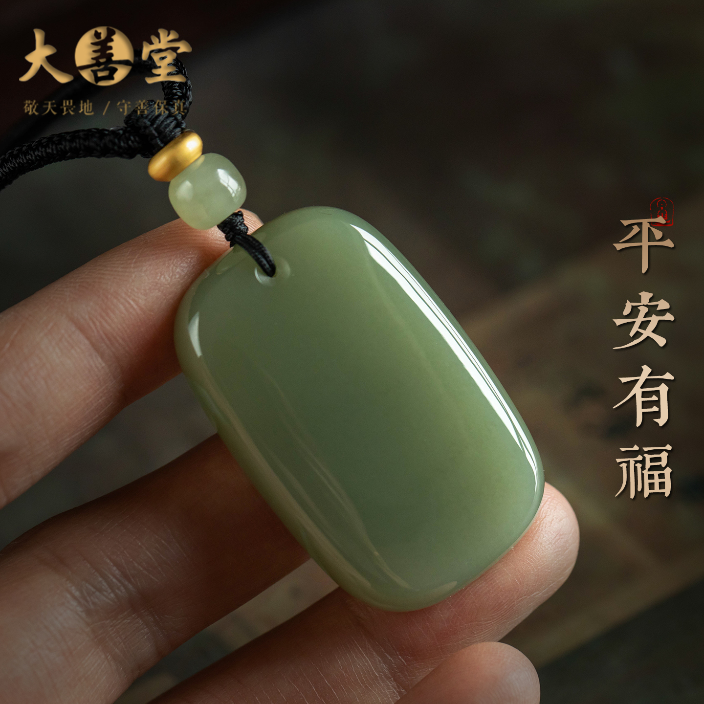 大善堂和田玉平安无事牌吊坠转运