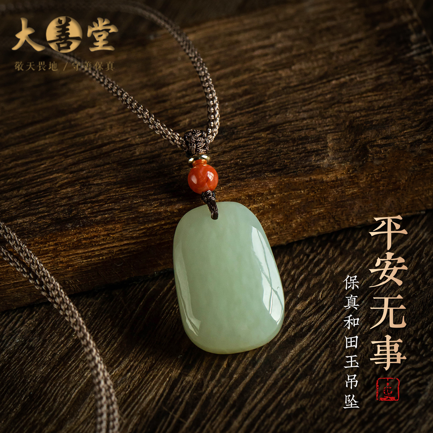 天然和田玉平安无事牌吊坠男女款