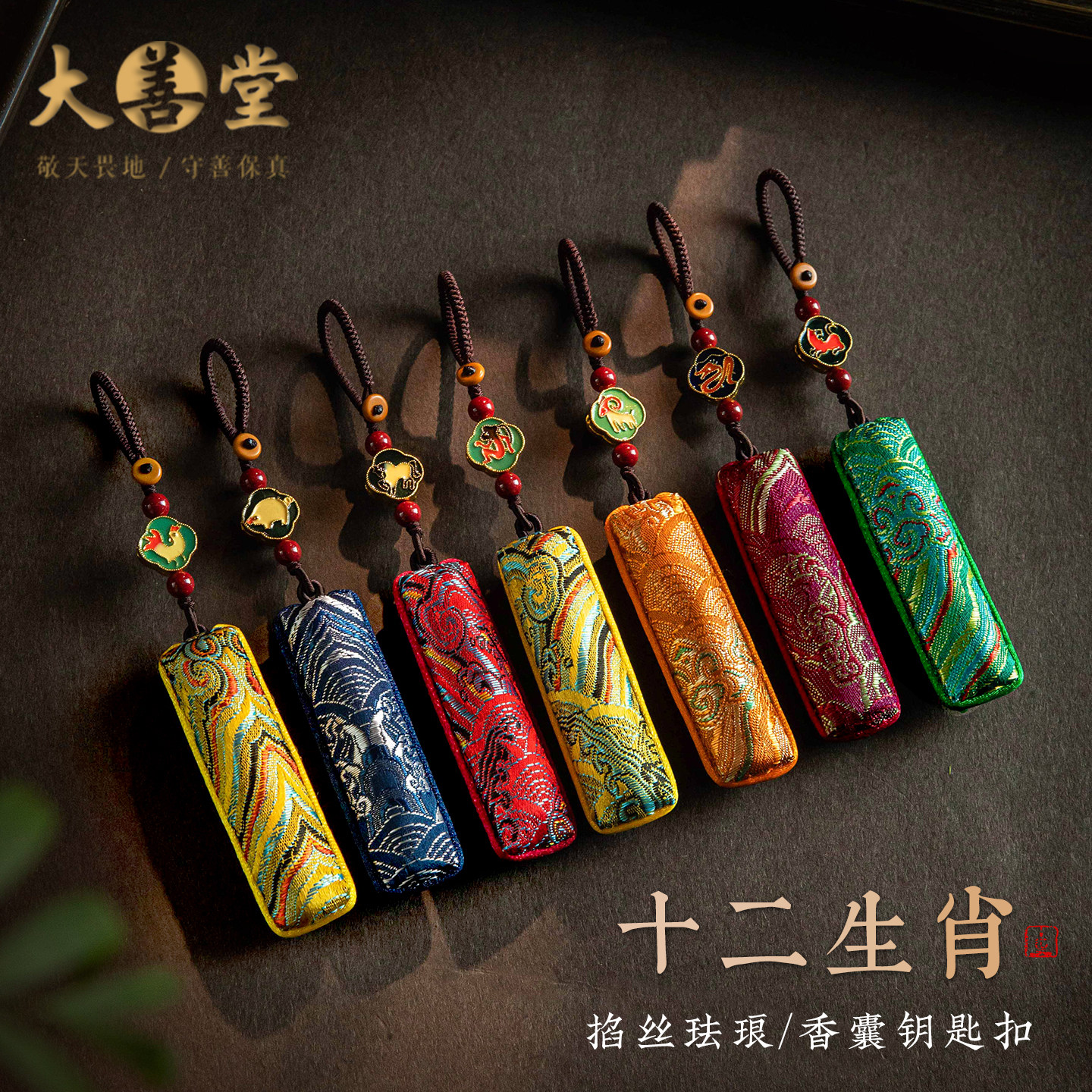 大善堂珐琅香囊钥匙扣十二生肖钥匙挂件精致高级平安挂饰高级饰品