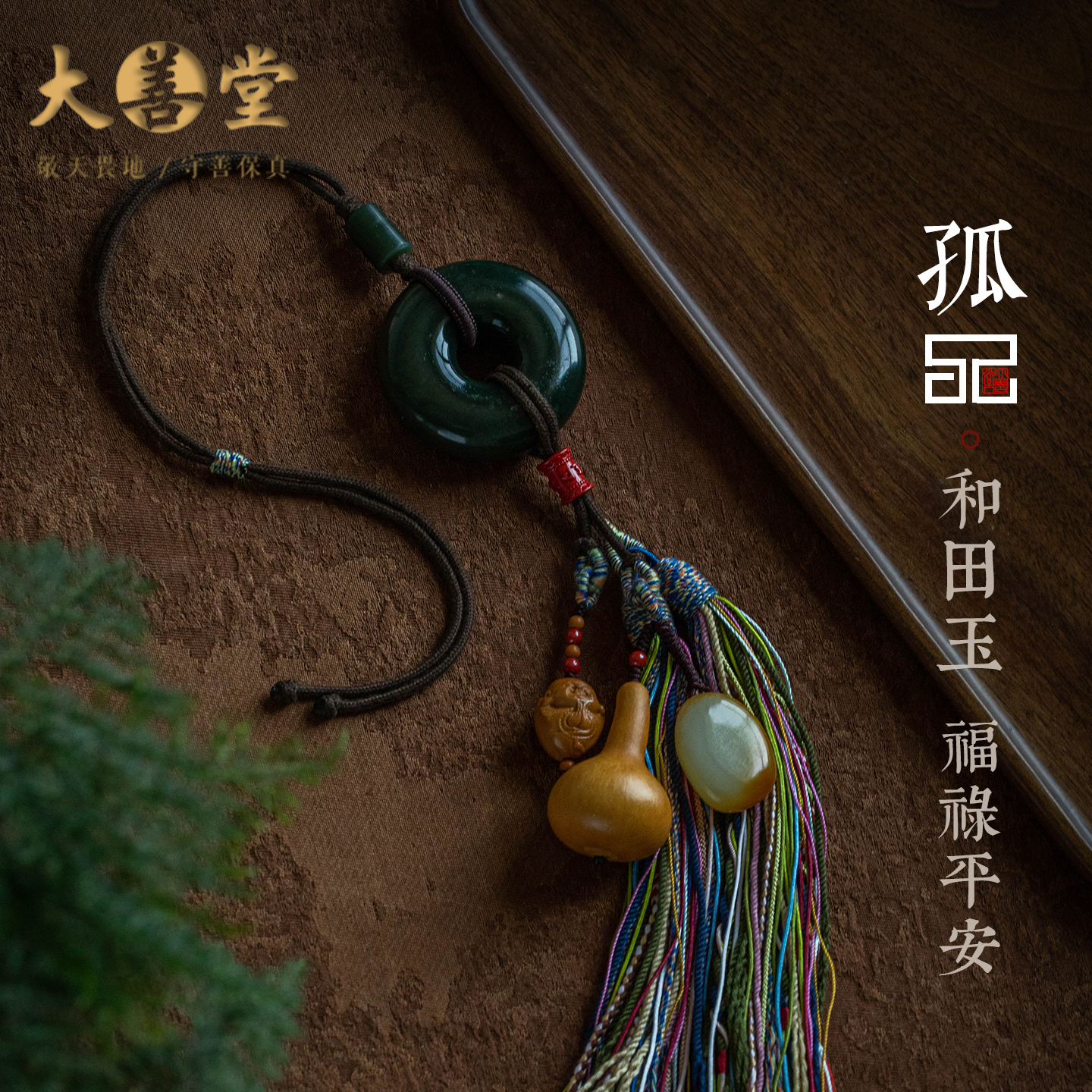 孤品藏式流苏玉石平安扣汽车挂件