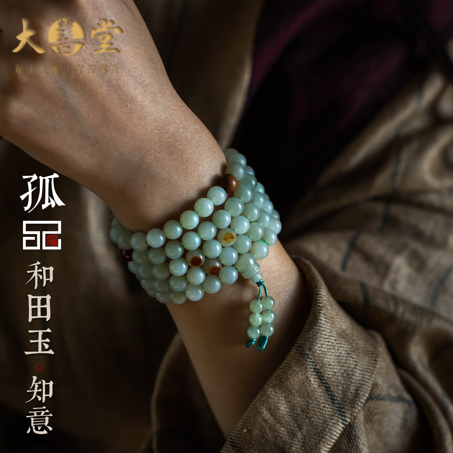 【孤品-知意】老料和田玉石念珠手链小众叠戴多圈手串  一物一图