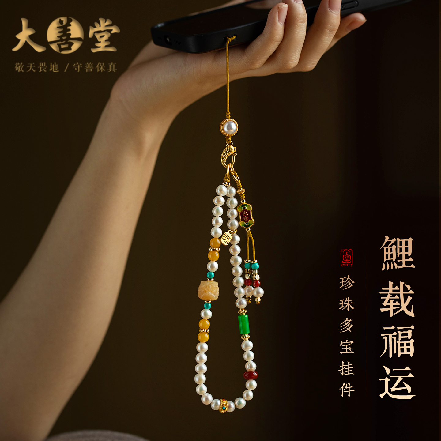 天然珍珠多宝女款手机链挂绳