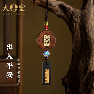 大善堂诸事顺遂出入平安汽车挂件饰高端大气上档次2025新款高级感
