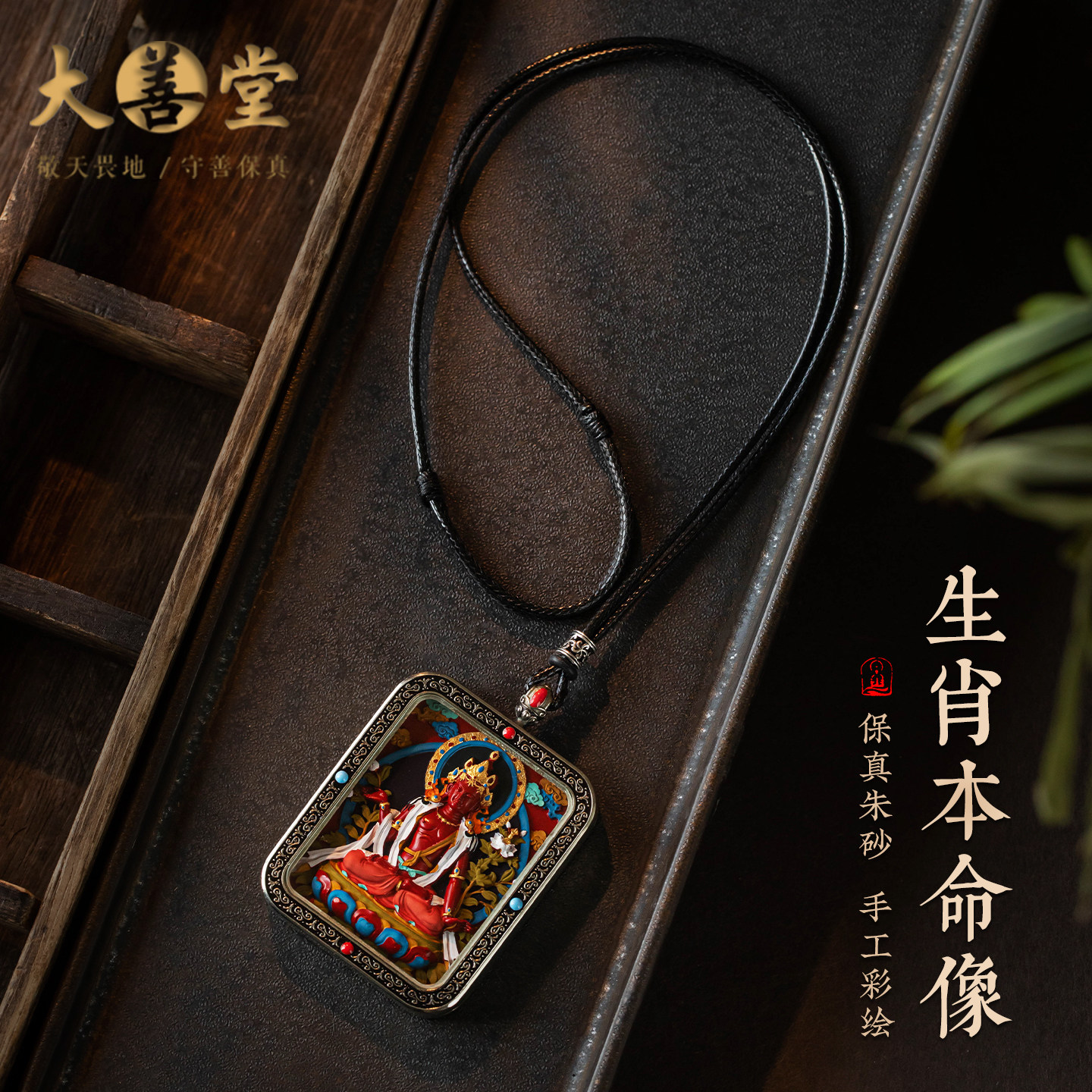大善堂手工彩绘朱砂生肖本命佛挂坠国风唐卡吊坠男女通用项链饰品