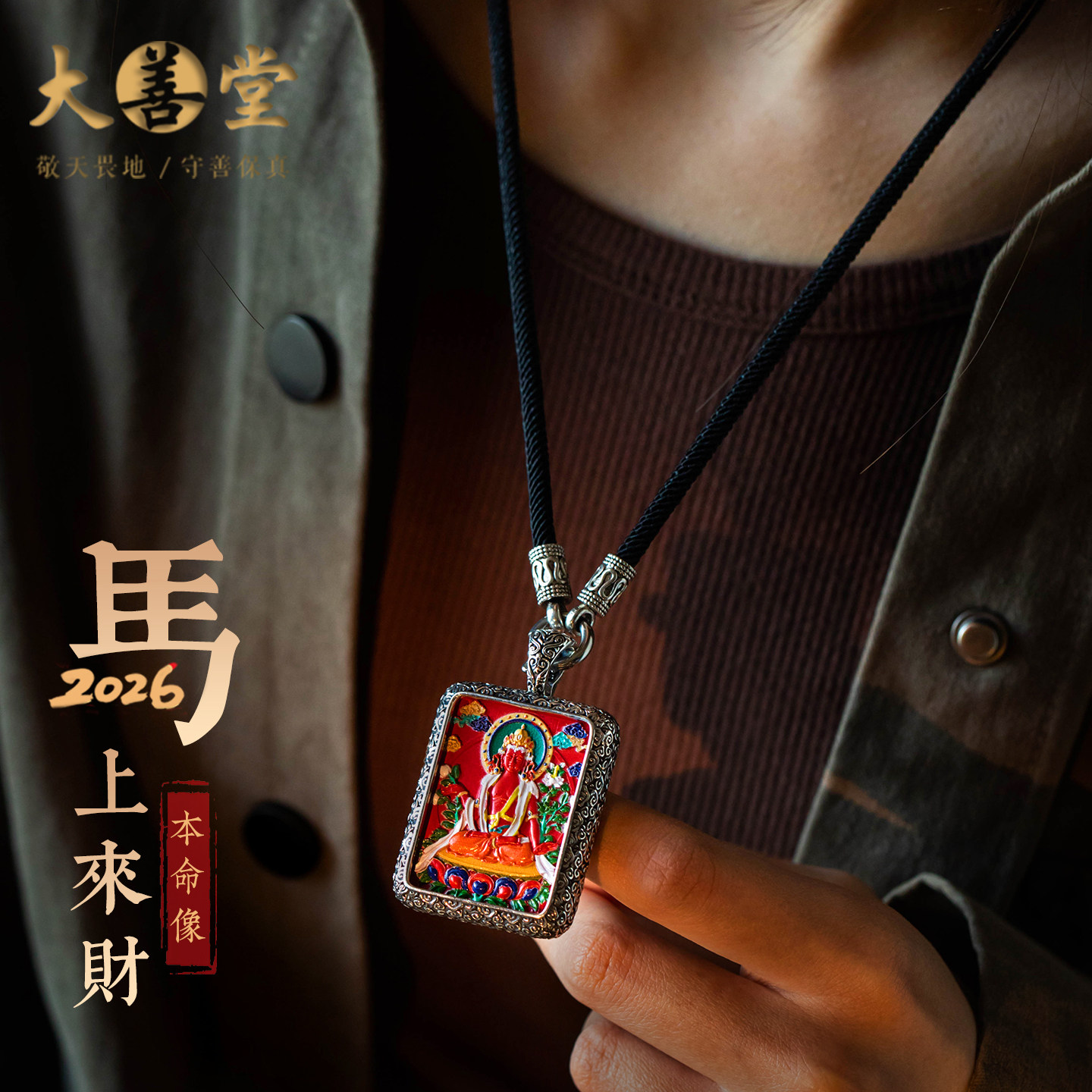 大善堂重工纯银藏式唐卡吊坠朱砂马年项链属马本命佛手绘国风饰品