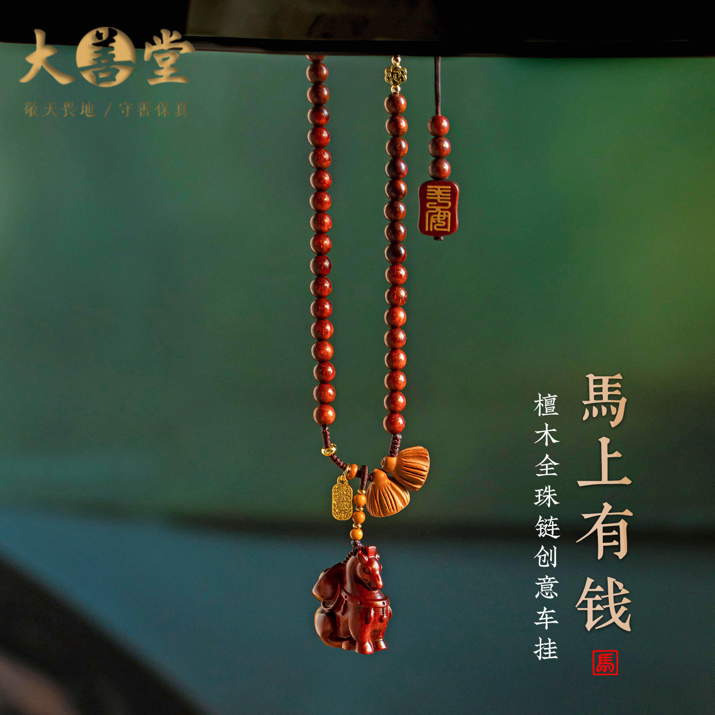 大善堂绿檀木马上有钱招財车挂