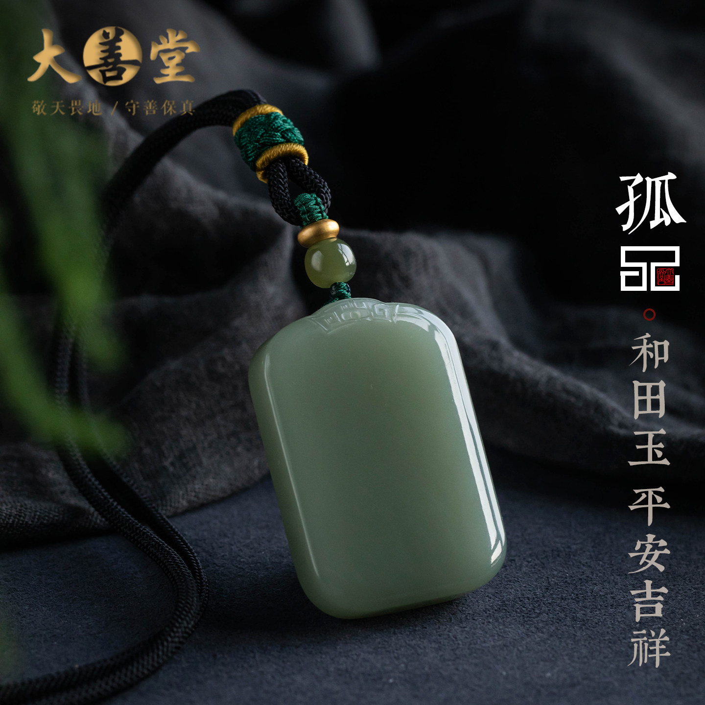 孤品【和田玉·无事牌】平安典藏和田玉精致吊坠天然一物一证