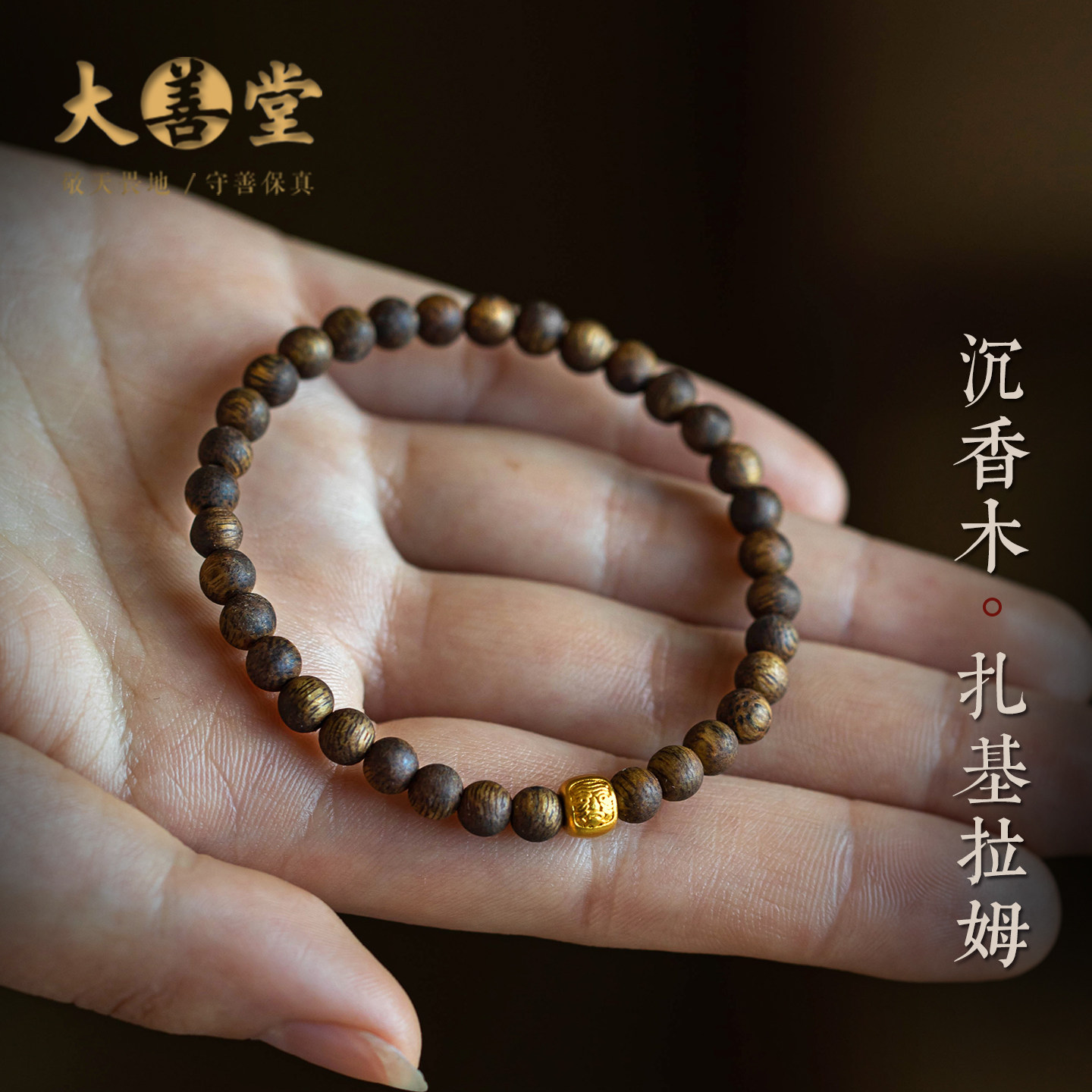 【店长设计】大善堂精品沉香木质手串扎基拉姆手链新款小众手饰礼