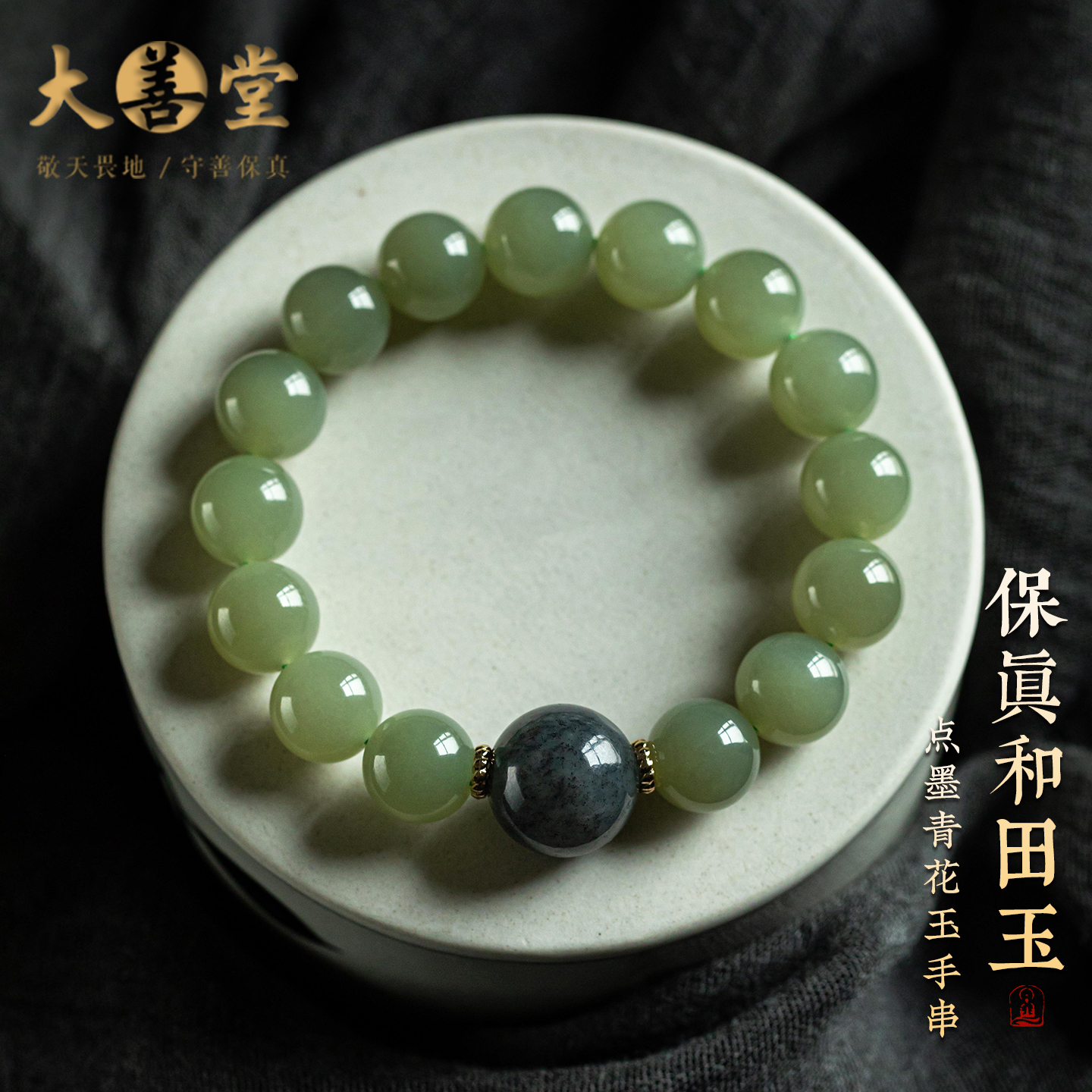 大善堂保真和田玉手串转运珠饰品