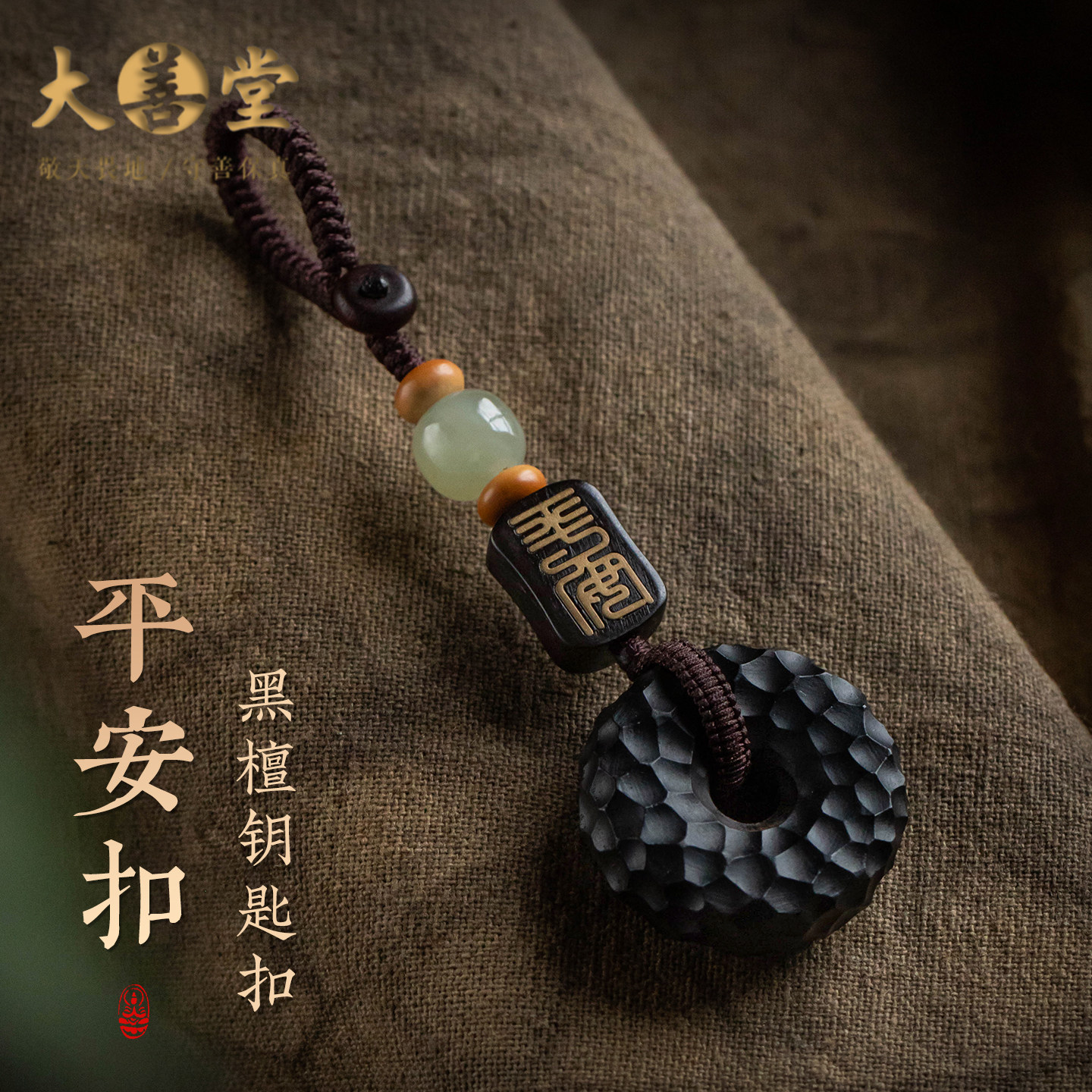 大善堂黑檀木平安扣汽车钥匙挂件新中式钥匙扣2026年新款男士饰品
