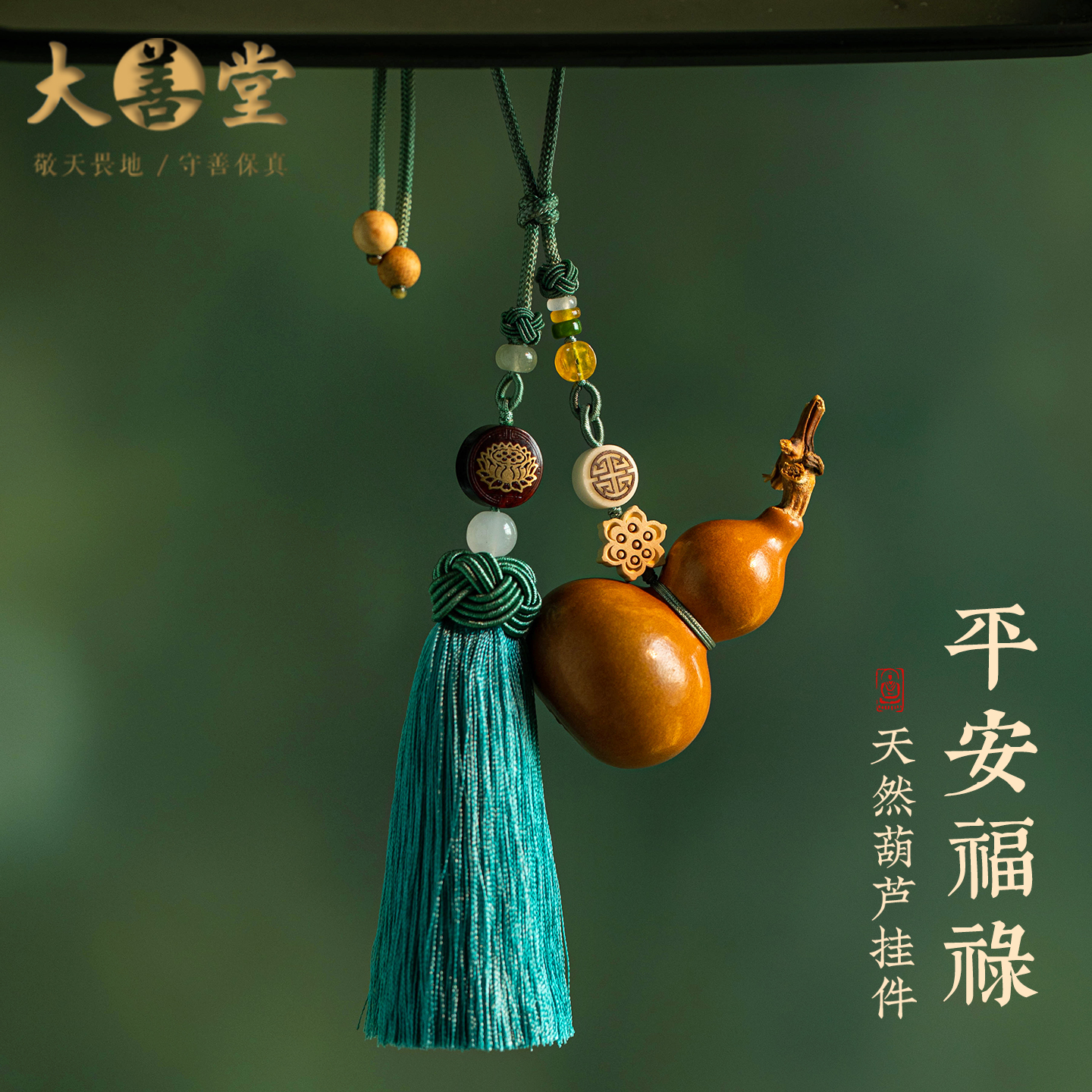 平安福禄老葫芦汽车挂件高档流苏