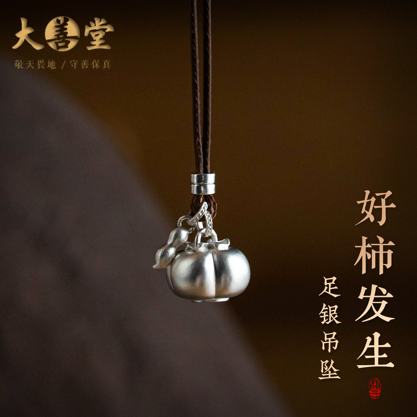大善堂保真足银999新中式小柿子吊坠好事发生纯银项链精致女生礼