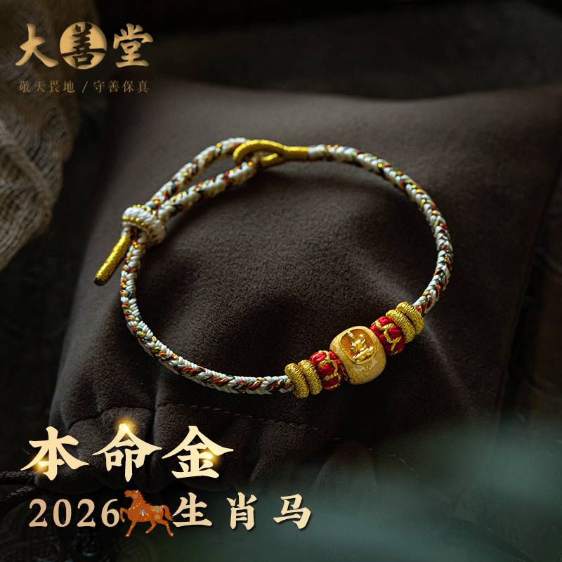 大善堂本命年黄金珐琅彩手链