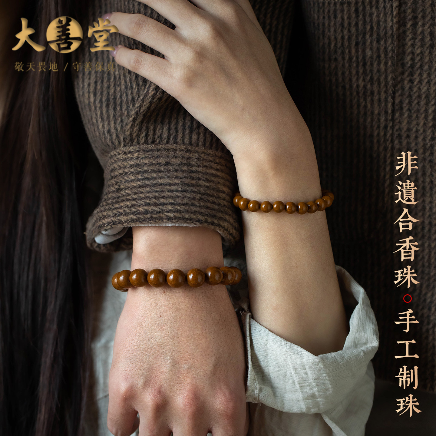 大善堂天然中药合香珠手串药香珠新中式古法非遗手链小众节日礼物