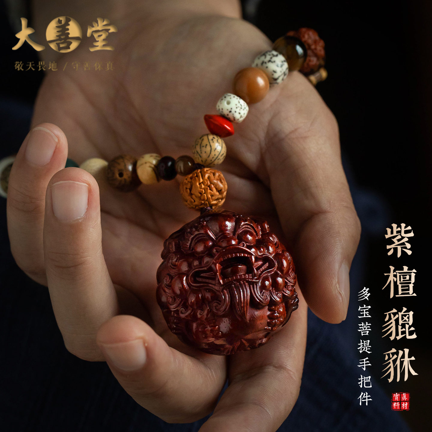 多宝紫檀貔貅手把件随身盘玩