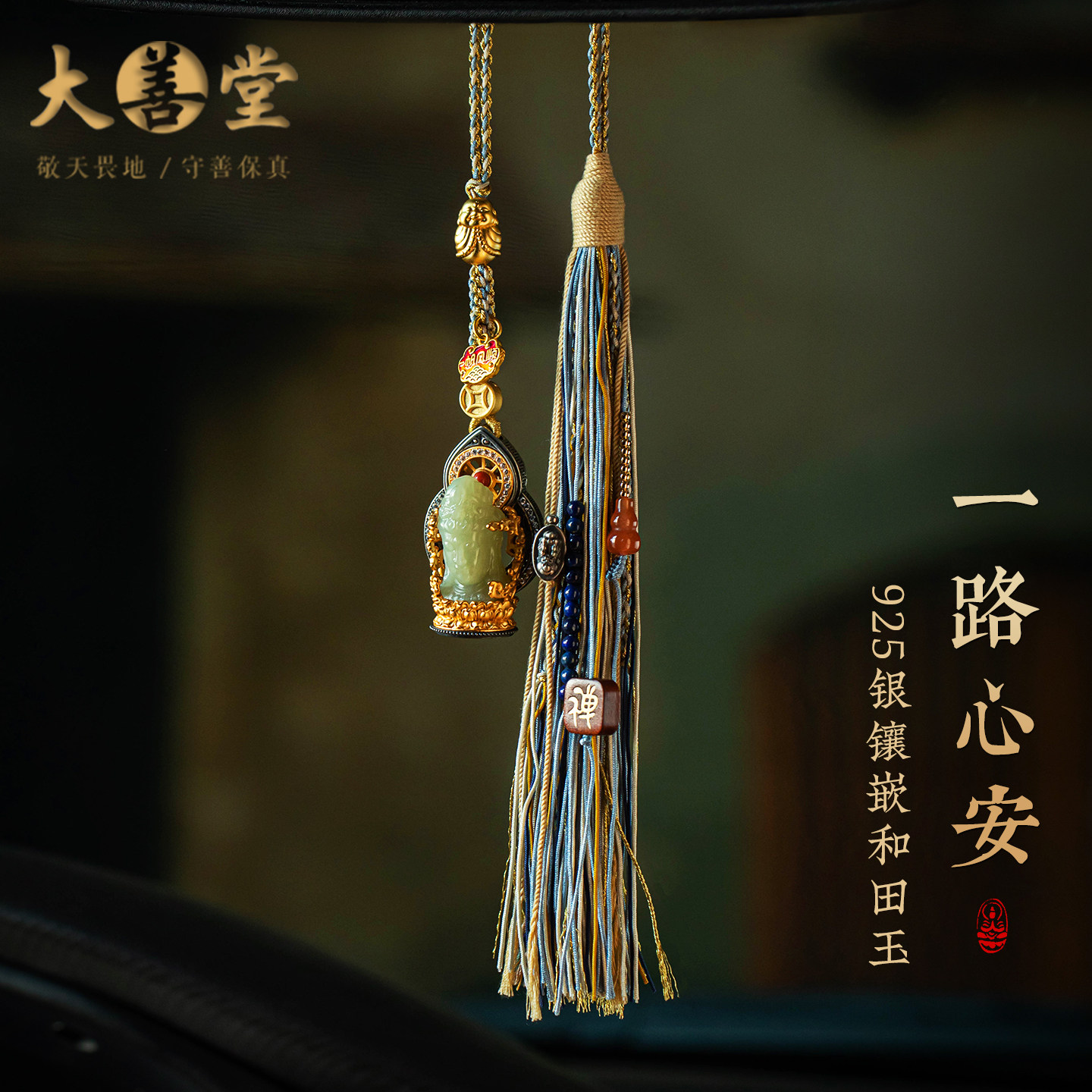 【设计师款】大善堂足银镶嵌和田玉佛公汽车挂件藏式新款流苏挂饰