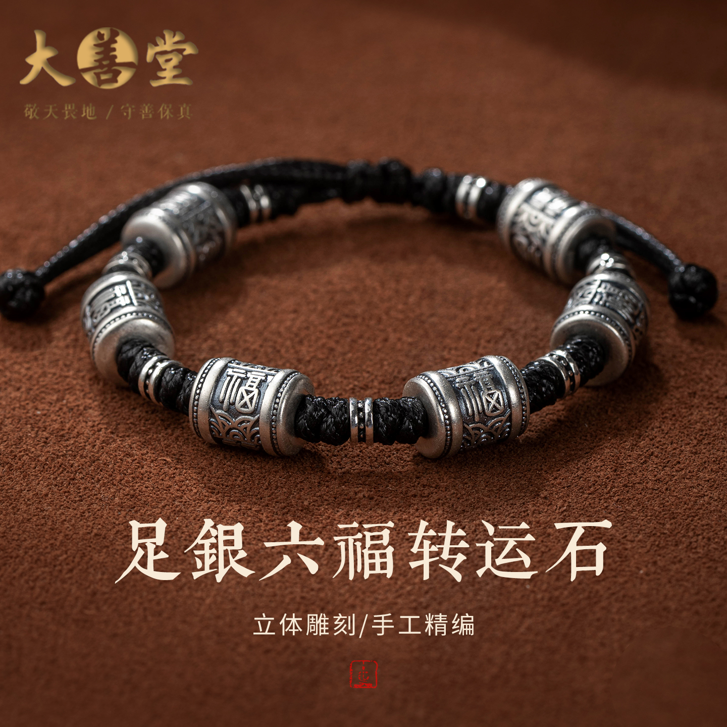 福运满满足银六字转运石手链饰品