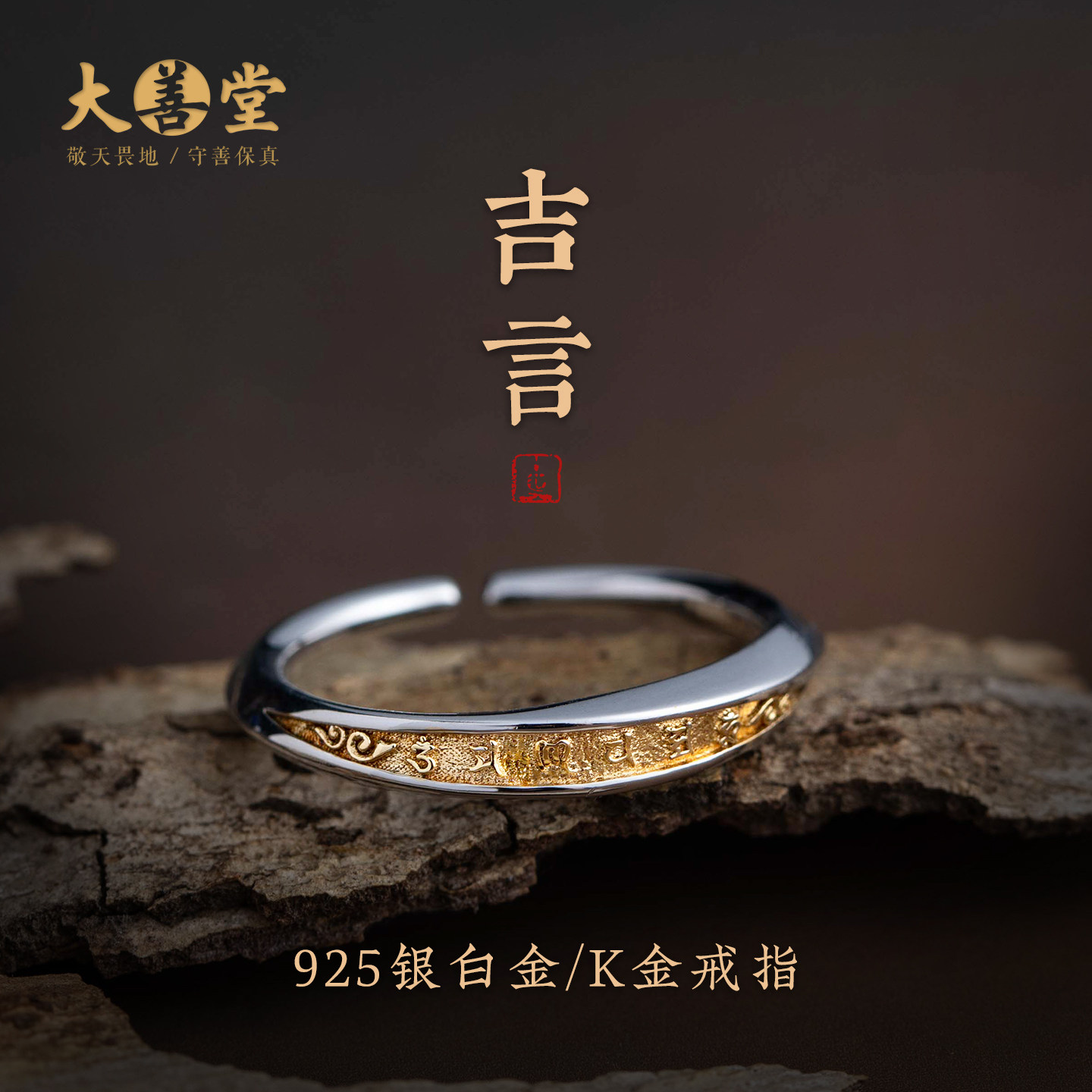 大善堂纯银925吉言戒指活口可调节银镀K金指环轻奢高级节日礼物