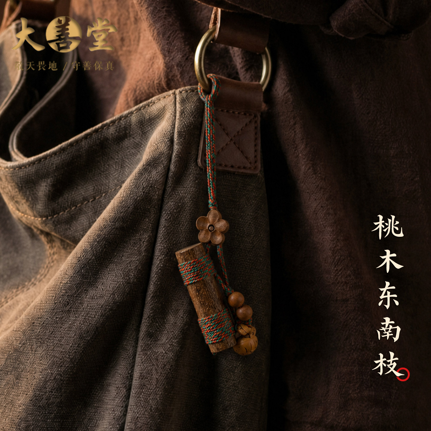 天然东南枝桃木包挂新款平安挂件高级书包背包高级感精致包包挂饰