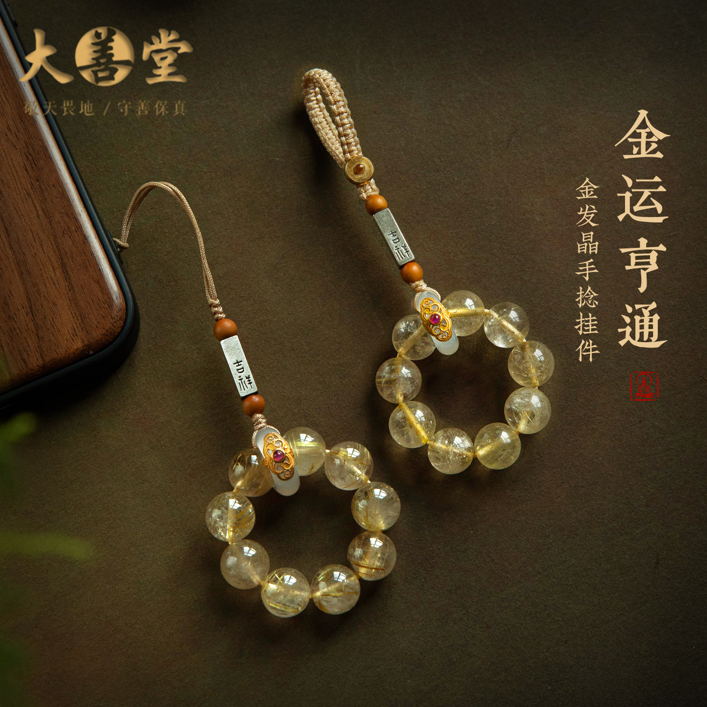天然招财金发晶手机挂件